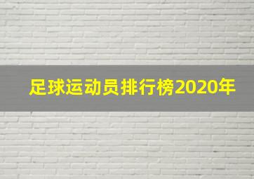 足球运动员排行榜2020年