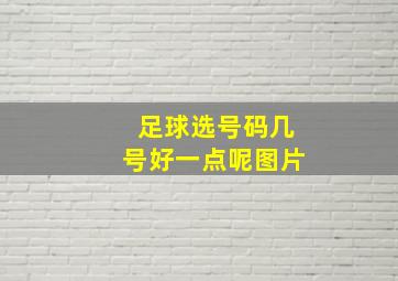 足球选号码几号好一点呢图片