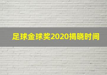 足球金球奖2020揭晓时间