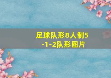 足球队形8人制5-1-2队形图片