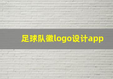 足球队徽logo设计app