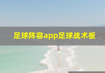 足球阵容app足球战术板