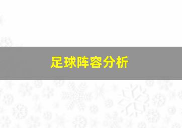 足球阵容分析