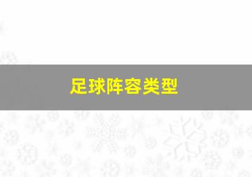 足球阵容类型