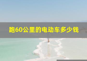 跑60公里的电动车多少钱