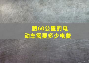 跑60公里的电动车需要多少电费