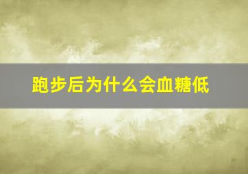 跑步后为什么会血糖低