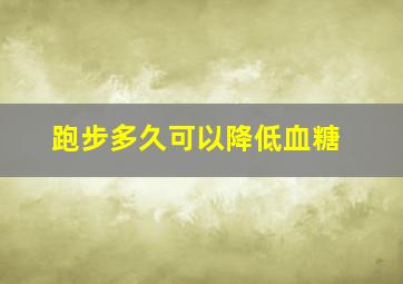 跑步多久可以降低血糖