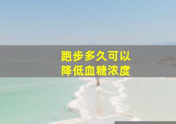 跑步多久可以降低血糖浓度