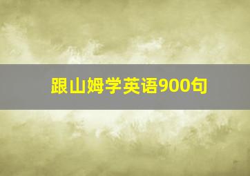 跟山姆学英语900句