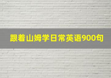 跟着山姆学日常英语900句