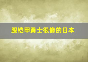 跟铠甲勇士很像的日本