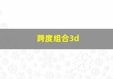 跨度组合3d