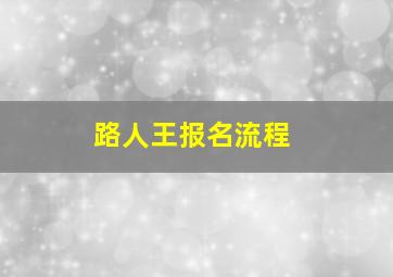 路人王报名流程