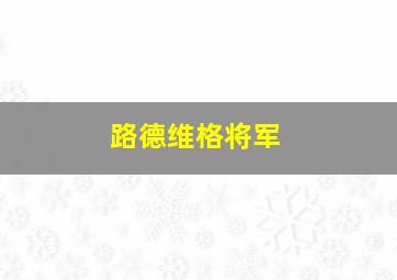 路德维格将军