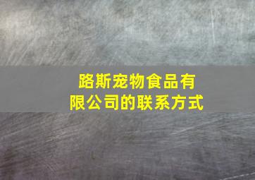 路斯宠物食品有限公司的联系方式