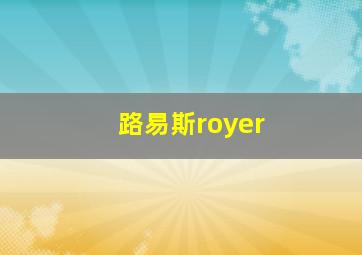 路易斯royer