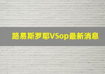 路易斯罗耶VSop最新消息