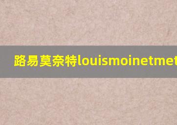 路易莫奈特louismoinetmeteoris