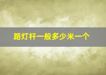 路灯杆一般多少米一个