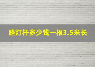 路灯杆多少钱一根3.5米长