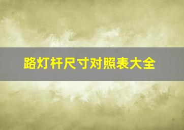 路灯杆尺寸对照表大全