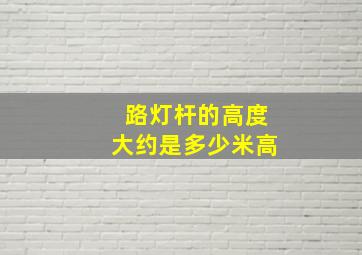 路灯杆的高度大约是多少米高