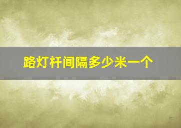 路灯杆间隔多少米一个