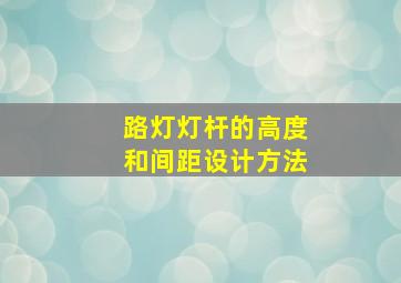 路灯灯杆的高度和间距设计方法