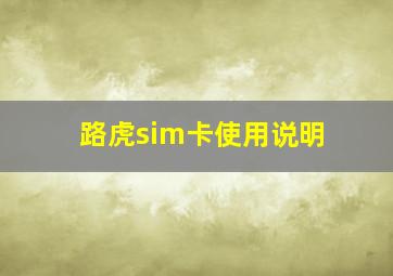 路虎sim卡使用说明