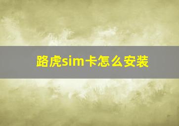 路虎sim卡怎么安装