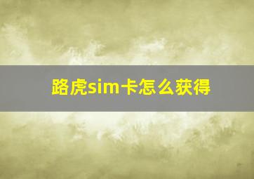 路虎sim卡怎么获得