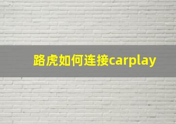 路虎如何连接carplay