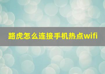 路虎怎么连接手机热点wifi