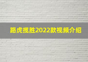 路虎揽胜2022款视频介绍