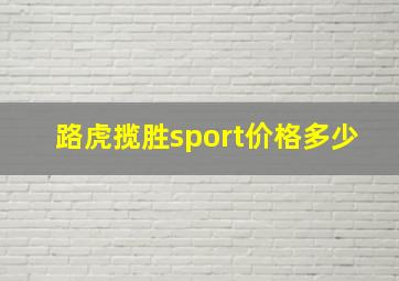 路虎揽胜sport价格多少