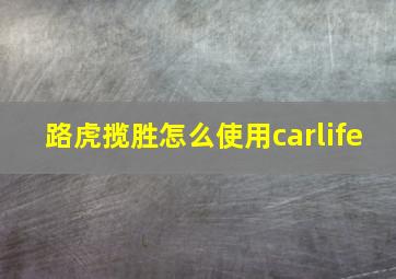 路虎揽胜怎么使用carlife