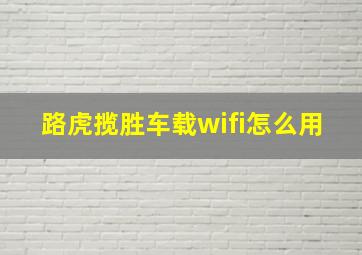 路虎揽胜车载wifi怎么用