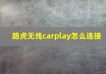 路虎无线carplay怎么连接