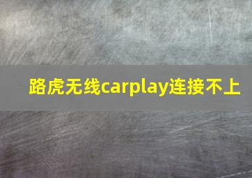 路虎无线carplay连接不上