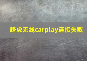 路虎无线carplay连接失败