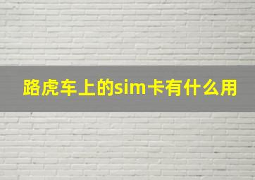 路虎车上的sim卡有什么用