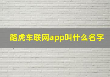 路虎车联网app叫什么名字