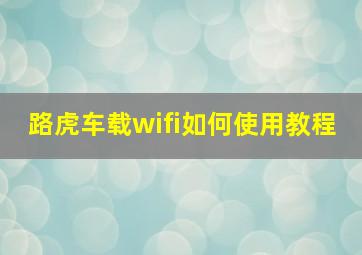 路虎车载wifi如何使用教程