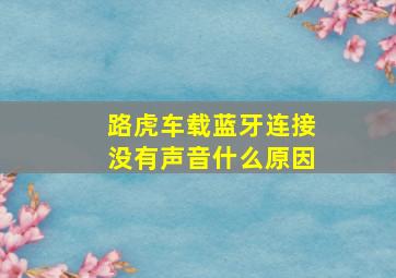 路虎车载蓝牙连接没有声音什么原因