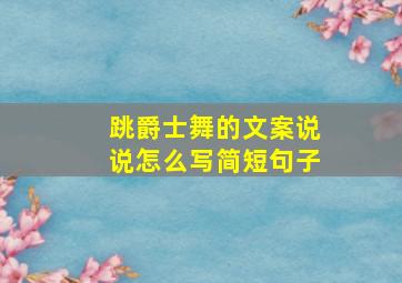 跳爵士舞的文案说说怎么写简短句子