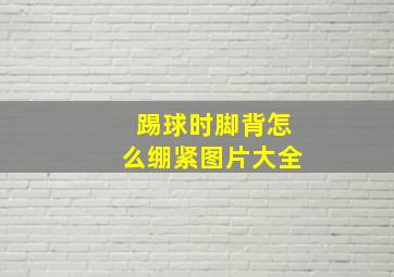 踢球时脚背怎么绷紧图片大全