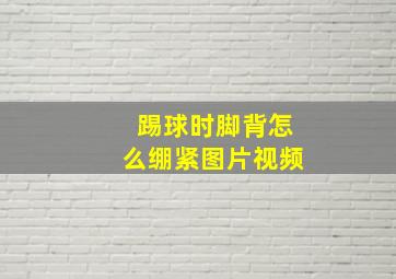 踢球时脚背怎么绷紧图片视频