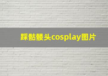 踩骷髅头cosplay图片