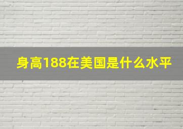 身高188在美国是什么水平